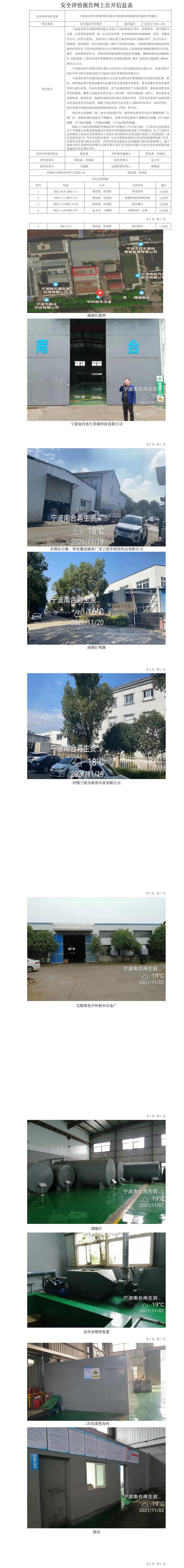 GZ【X】寧2021-069寧波南合再生資源回收有限公司環(huán)保治理設(shè)施安全現(xiàn)狀評(píng)價(jià)報(bào)告網(wǎng)上公開(kāi)信息表.jpg