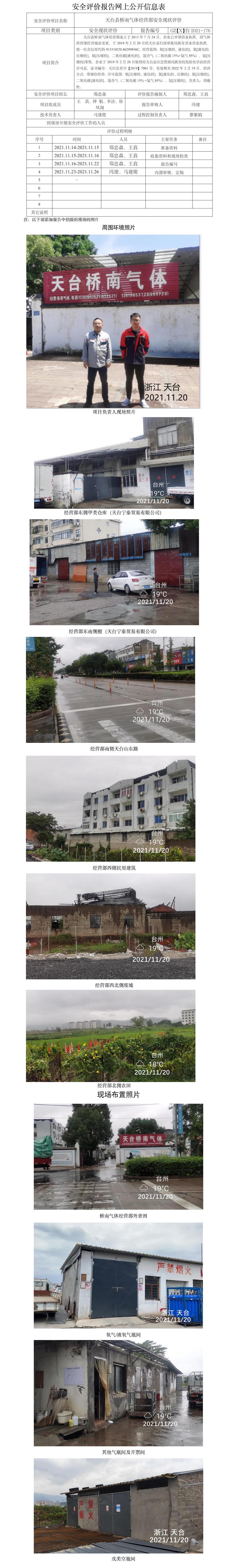 GZ【X】臺2021-176天臺縣橋南氣體經營部安全現狀評價報告網上信息公開表.jpg