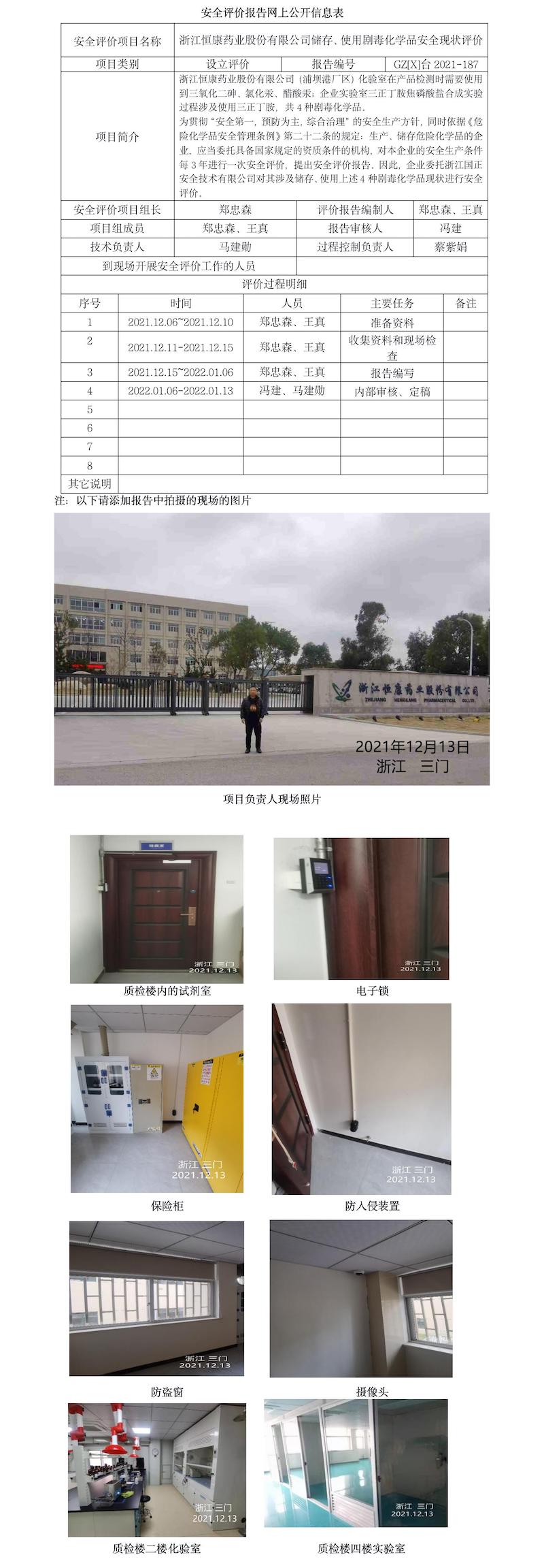 GZ【X】臺(tái)2021-187浙江恒康藥業(yè)股份有限公司劇毒品儲(chǔ)存使用項(xiàng)目安全現(xiàn)狀評(píng)價(jià)報(bào)告網(wǎng)上信息公開表.jpg