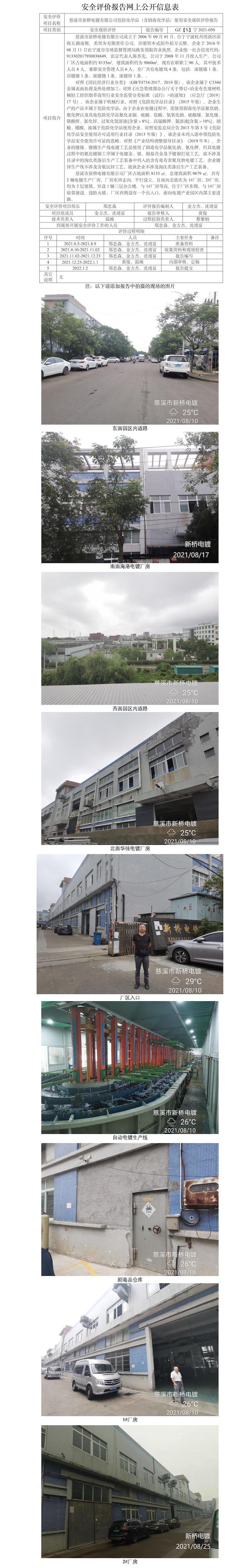GZ【X】寧2021-050慈溪市新橋電鍍有限公司危險(xiǎn)化學(xué)品（含劇毒化學(xué)品）使用安全現(xiàn)狀評(píng)價(jià)報(bào)告網(wǎng)上公開(kāi)信息表.jpg