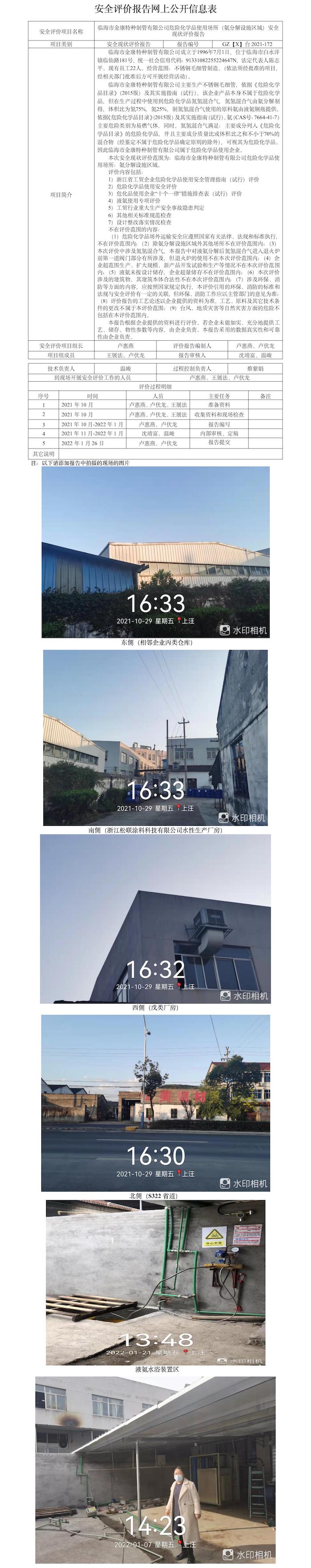 GZ【X】臺2021-172臨海市金康特種制管有限公司危險(xiǎn)化學(xué)品使用場所（氨分解設(shè)施區(qū)域）安全現(xiàn)狀評價(jià)報(bào)告網(wǎng)上公開信息表(1).jpg