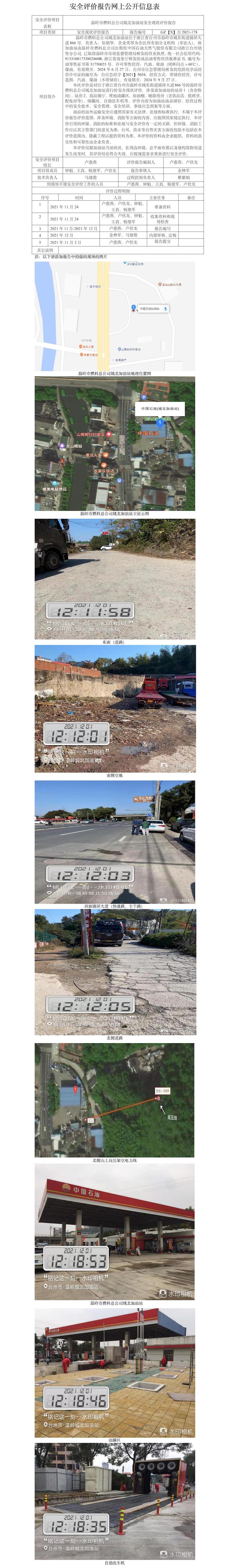 GZ【X】臺2021-178溫嶺市燃料總公司城北加油站安全現(xiàn)狀評價報告網(wǎng)上信息公開表.jpg