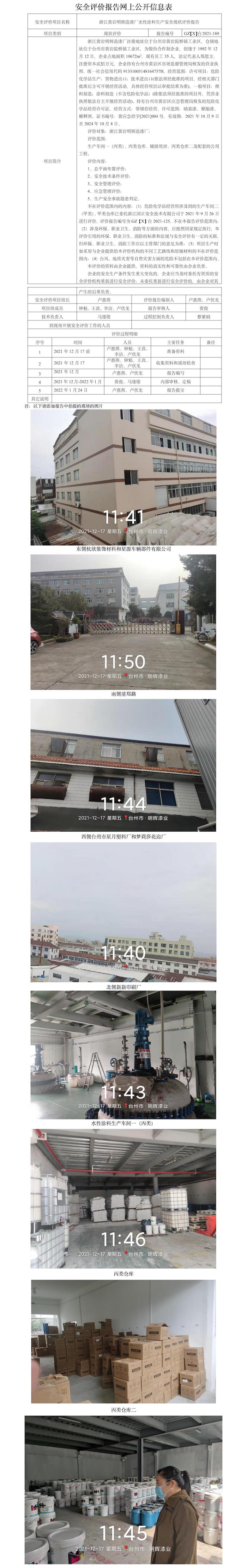 GZ【X】臺(tái)2021-189浙江黃巖明輝造漆廠水性涂料生產(chǎn)安全現(xiàn)狀評(píng)價(jià)報(bào)告網(wǎng)上公開(kāi)信息表.jpg