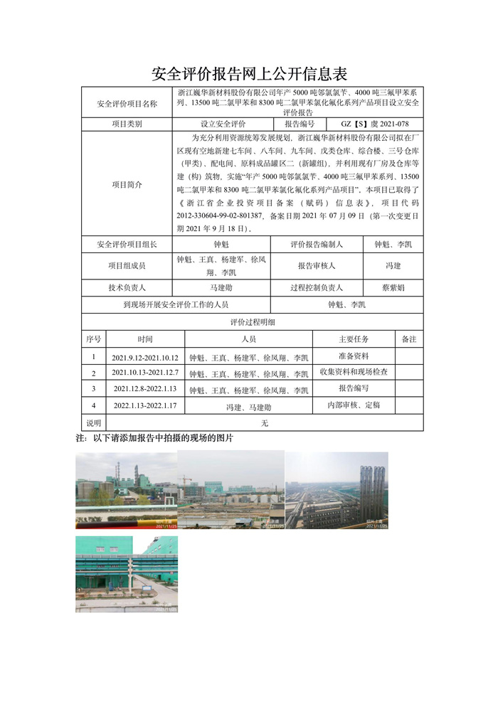 GZ【S】虞2021-078浙江巍華新材料股份有限公司年產(chǎn)5000噸鄰氯氯芐、4000噸三氟甲苯系列、13500噸二氯甲苯和8300噸二氯甲苯氯化氟化系列產(chǎn)品項(xiàng)目設(shè)立評(píng)價(jià)網(wǎng)上信息公開表_01.jpg