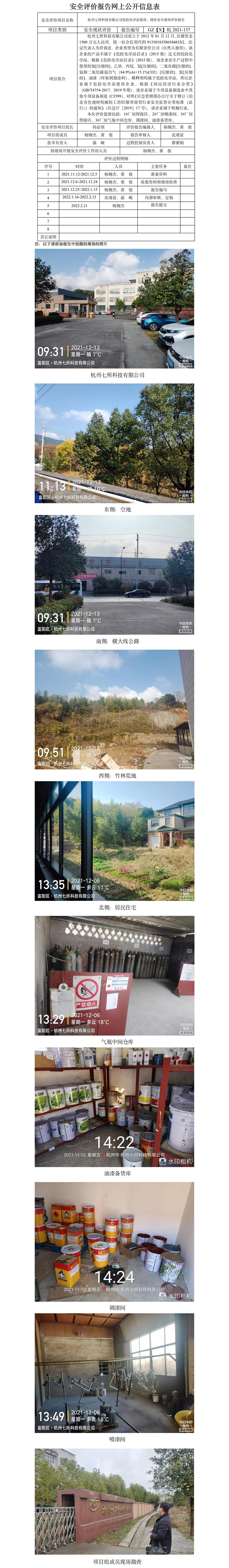 GZ【X】杭2021-137杭州七所科技有限公司危險(xiǎn)化學(xué)品使用、儲(chǔ)存安全現(xiàn)場(chǎng)評(píng)價(jià)報(bào)告網(wǎng)上公開(kāi)信息表.jpg