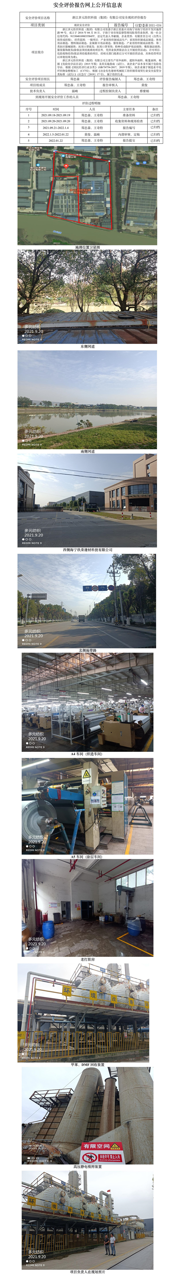 GZ【X】嘉2021-034浙江多元紡織科技（集團）有限公司安全現(xiàn)狀評價報告網上公開信息表.jpg