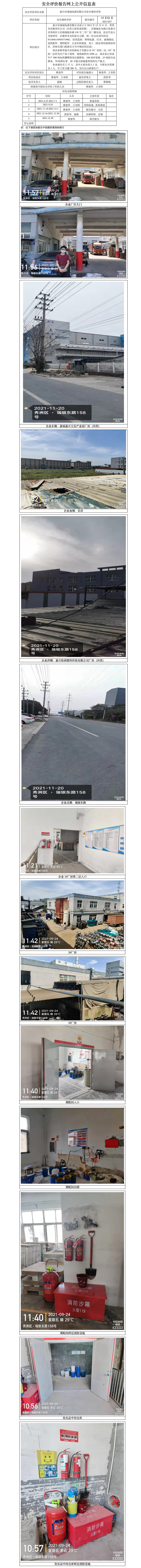 GZ【X】嘉2021-057嘉興市建誠(chéng)電器有限公司安全現(xiàn)狀評(píng)價(jià)報(bào)告網(wǎng)上公開(kāi)信息表.jpg