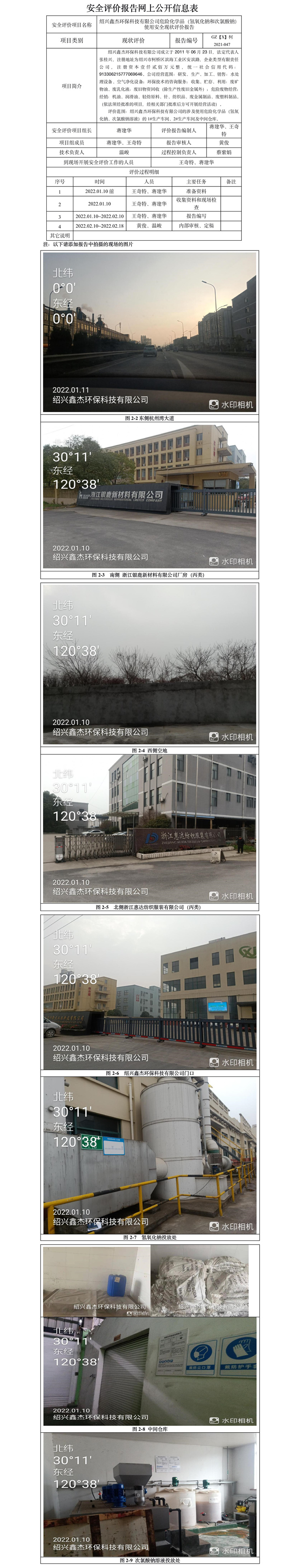 GZ【X】柯2021-047紹興鑫杰環(huán)保科技有限公司?；罚ㄆ瑝A、次氯酸鈉溶液）使用安全現(xiàn)狀評價網(wǎng)上信息公開表.jpg