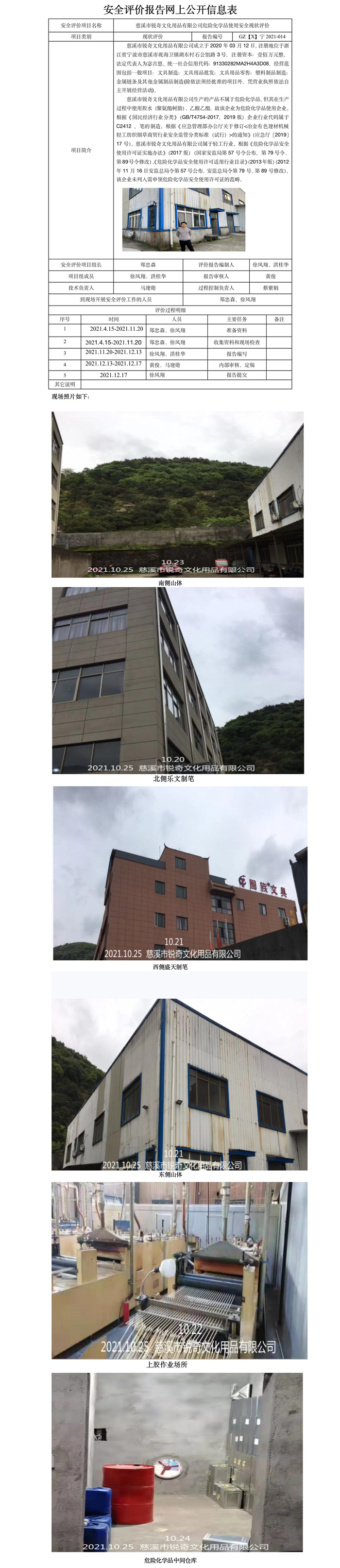 GZ【X】寧2021-014慈溪市銳奇文化用品有限公司危險(xiǎn)化學(xué)品使用安全現(xiàn)狀評(píng)價(jià)報(bào)告網(wǎng)上公開信息表.jpg