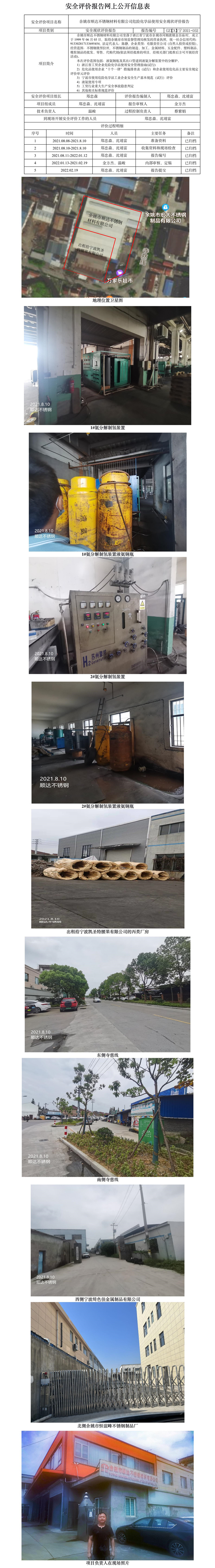 GZ【X】寧2021-052余姚市順達不銹鋼材料有限公司危險化學品使用安全現(xiàn)狀評價報告網(wǎng)上公開信息表.jpg