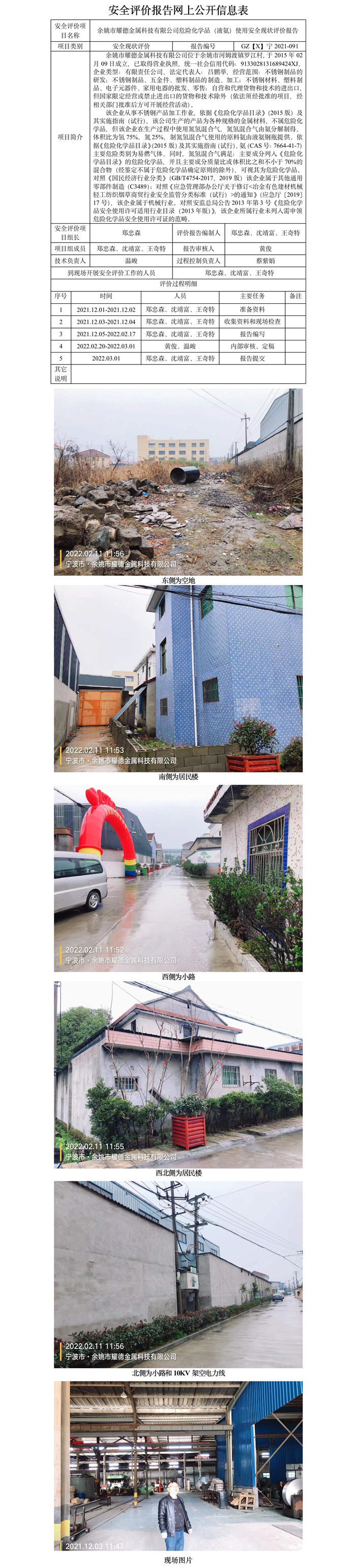 GZ【X】寧2021-091余姚市耀德金屬科技有限公司危險化學(xué)品（液氨）使用安全現(xiàn)狀評價網(wǎng)上信息公開表.jpg