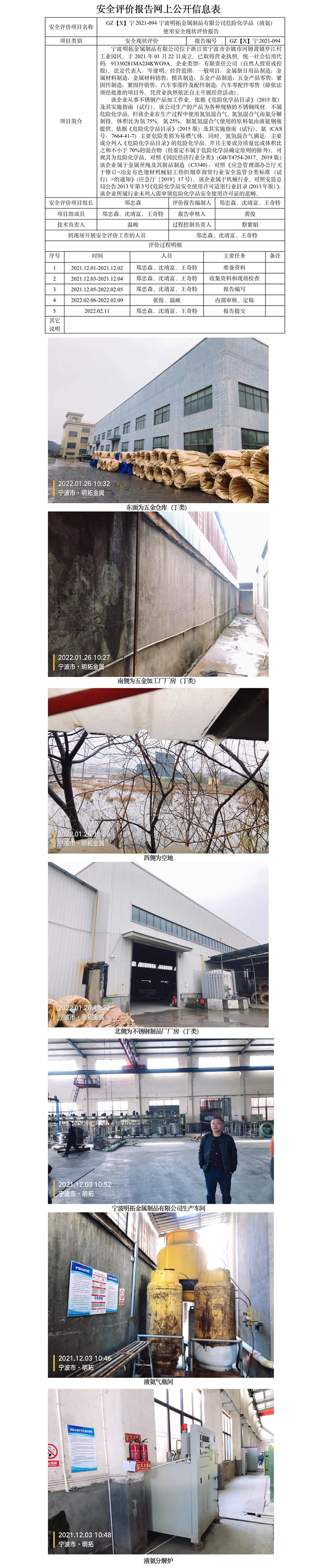 GZ【X】寧2021-094寧波明拓金屬制品有限公司危險化學品（液氨）使用安全現(xiàn)狀評價網(wǎng)上信息公開表.jpg