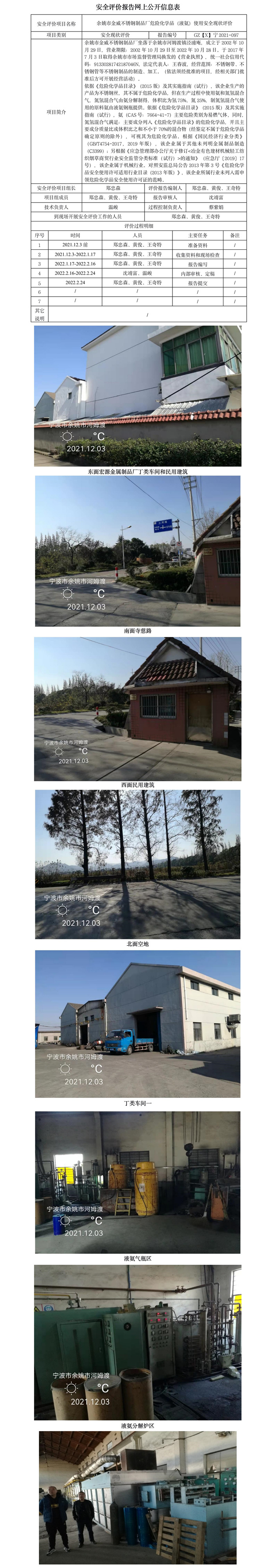 GZ【X】寧2021-097余姚市金威不銹鋼制品廠危險(xiǎn)化學(xué)品（液氨）使用安全現(xiàn)狀評(píng)價(jià)報(bào)告網(wǎng)上公開(kāi)信息表.jpg