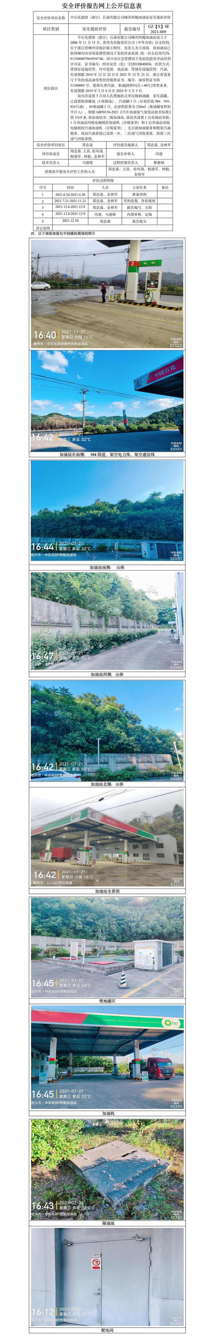 GZ【X】嵊2021-009中石化碧辟（浙江）石油有限公司嵊州西鮑加油站安全現狀評價報告網上公開信息表.jpg