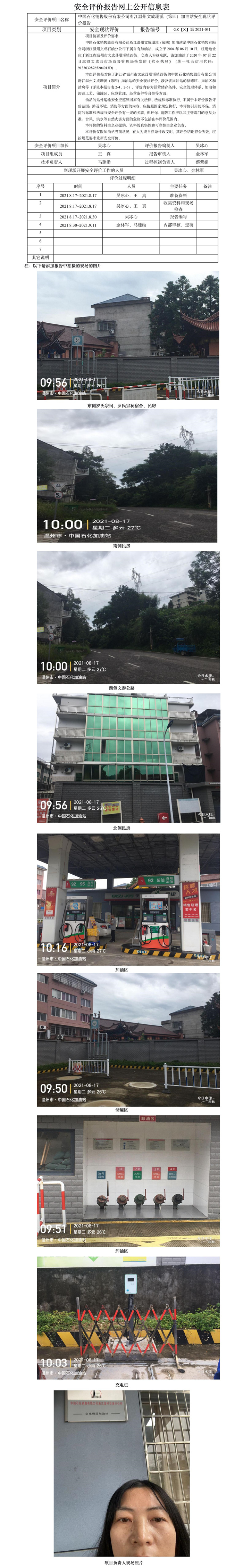 GZ【X】溫2021-025中國石化銷售股份有限公司浙江溫州文成珊溪（第四）加油站  安全現(xiàn)狀評(píng)價(jià)報(bào)告網(wǎng)上公開信息表.jpg