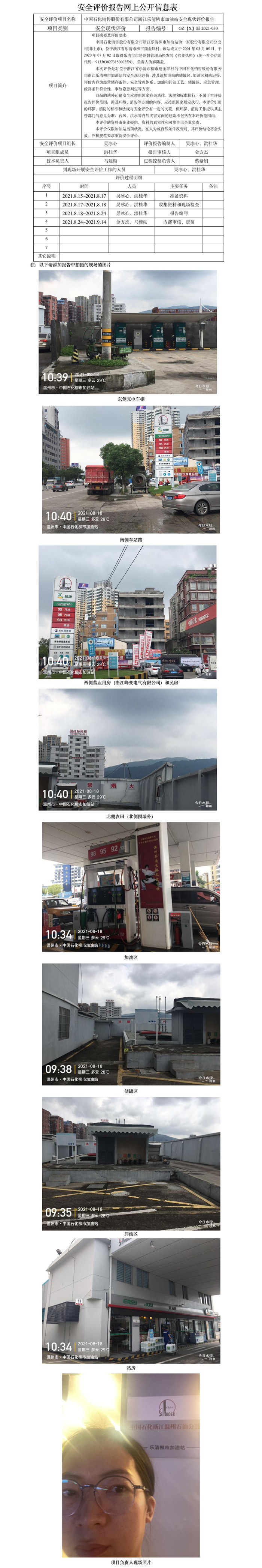 GZ【X】溫2021-030中國石化銷售股份有限公司浙江樂清柳市加油站安全現(xiàn)狀評價報告網(wǎng)上公開信息表.jpg