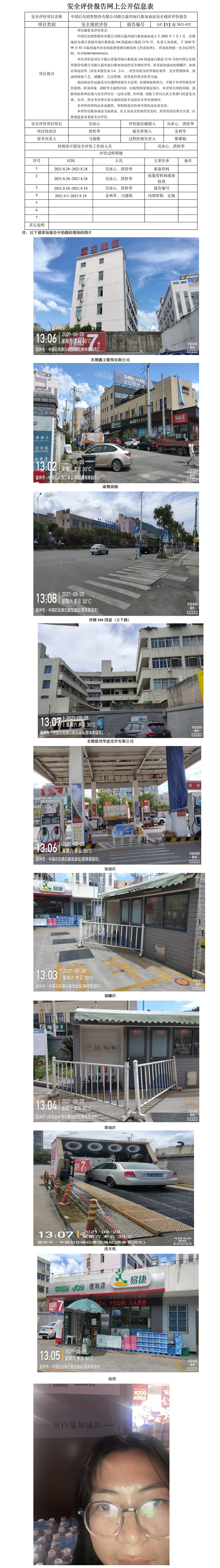GZ【X】溫2021-032中國(guó)石化銷售股份有限公司浙江溫州南白象加油站安全現(xiàn)狀評(píng)價(jià)報(bào)告網(wǎng)上公開(kāi)信息表.jpg