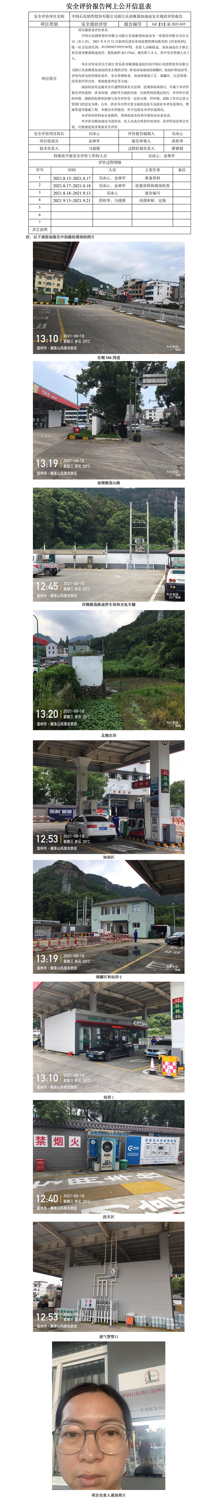 GZ【X】溫2021-035中國石化銷售股份有限公司浙江樂清雁蕩加油站安全現(xiàn)狀評價(jià)報(bào)告網(wǎng)上公開信息表.jpg