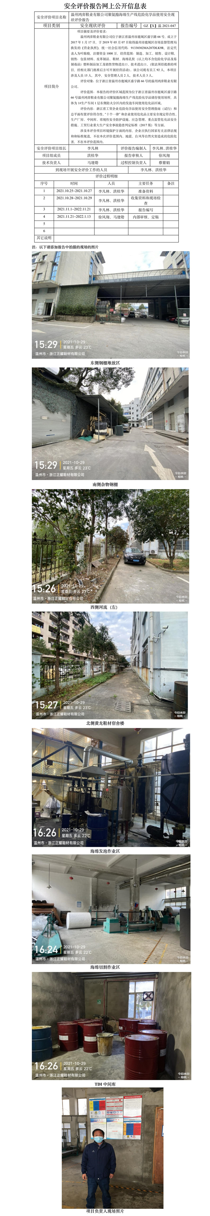 GZ【X】溫2021-047溫州鴻弈鞋業(yè)有限公司聚氨酯海綿生產(chǎn)線危險(xiǎn)化學(xué)品使用安全現(xiàn)狀評(píng)價(jià)報(bào)告網(wǎng)上公開(kāi)信息表.jpg