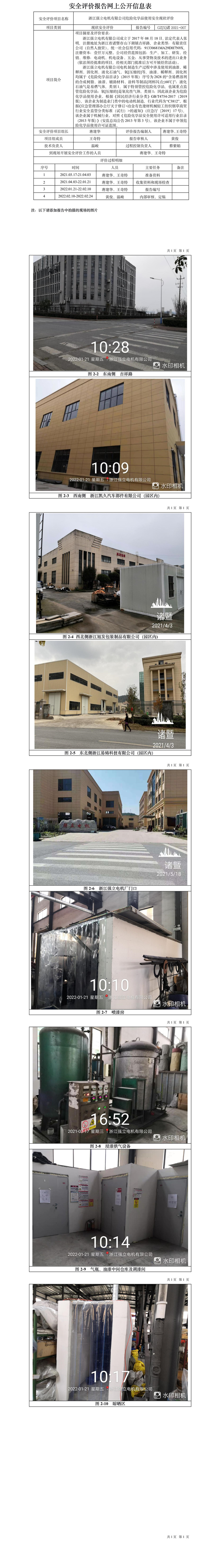 GZ【X】諸2021-007浙江強立電機有限公司危險化學(xué)品使用安全現(xiàn)狀評價網(wǎng)上信息公開表.jpg