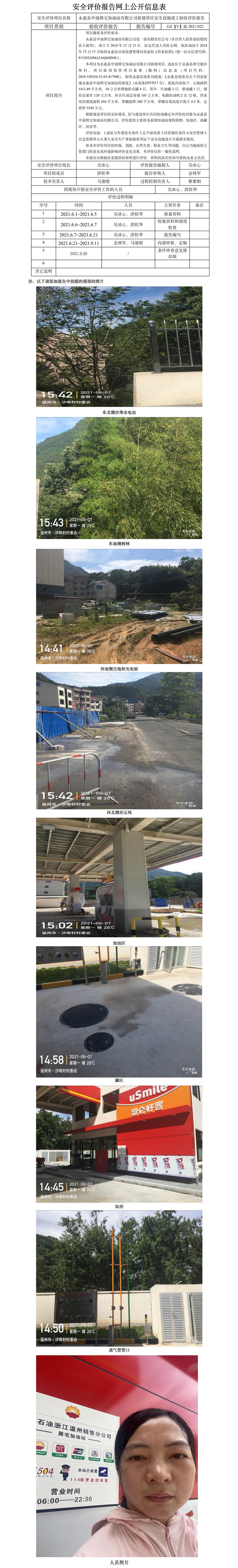 GZ【Y】溫2021-022永嘉縣中油巽宅加油站有限公司新建項(xiàng)目安全設(shè)施竣工驗(yàn)收評價(jià)報(bào)告網(wǎng)上公開信息表.jpg