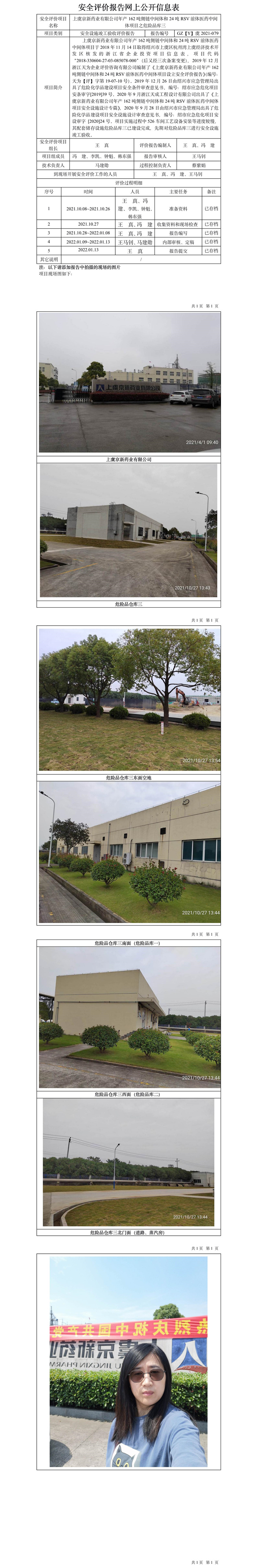 GZ【Y】虞2021-079上虞京新藥業(yè)有限公司年產(chǎn)162噸側(cè)鏈中間體和24噸RSV前體醫(yī)藥中間體項目之危險品庫三安全設(shè)施竣工驗收評價網(wǎng)上公開信息表.jpg