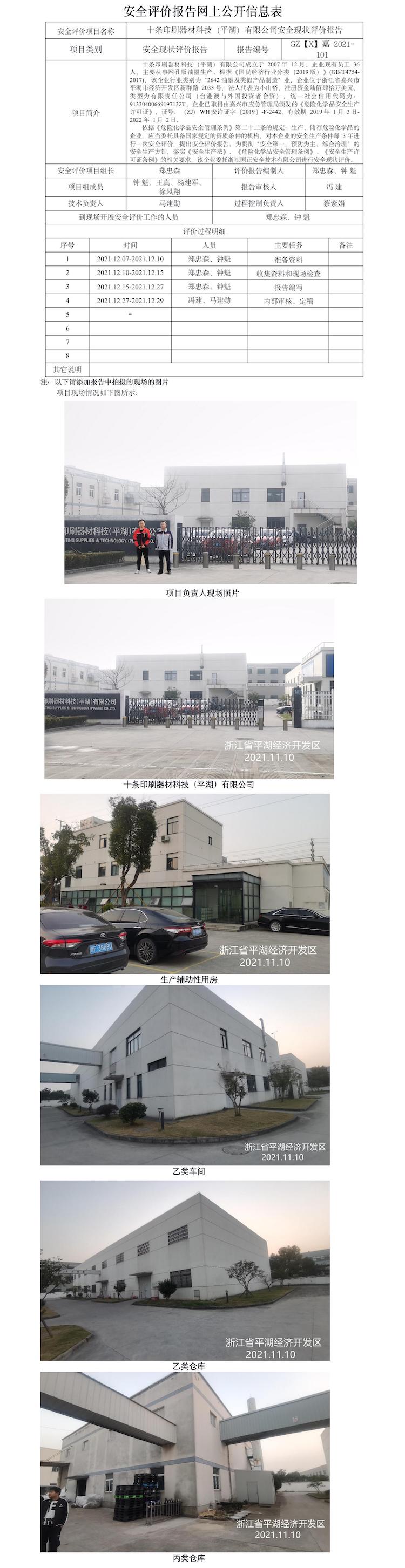 GZ【X】嘉2021-101十條印刷器材科技（平湖）有限公司安全現(xiàn)狀評價報告網(wǎng)上信息公開表.jpg