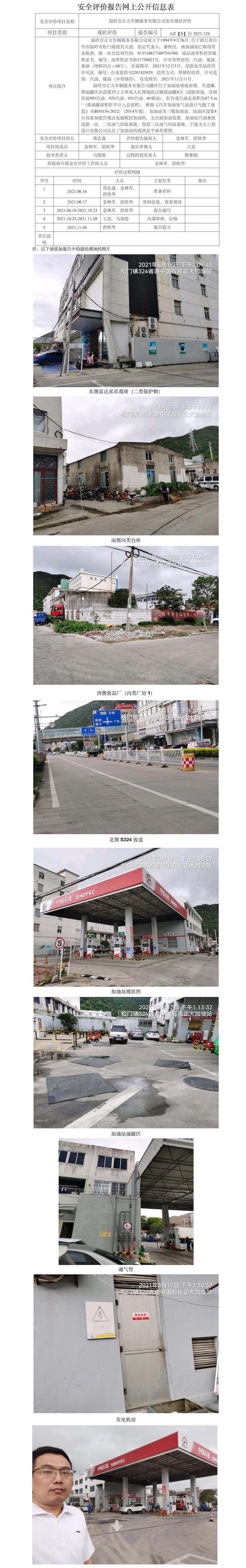 GZ【X】臺2021-128溫嶺市正大車輛服務有限公司  安全現(xiàn)狀評價   網(wǎng)上公開信息表.jpg