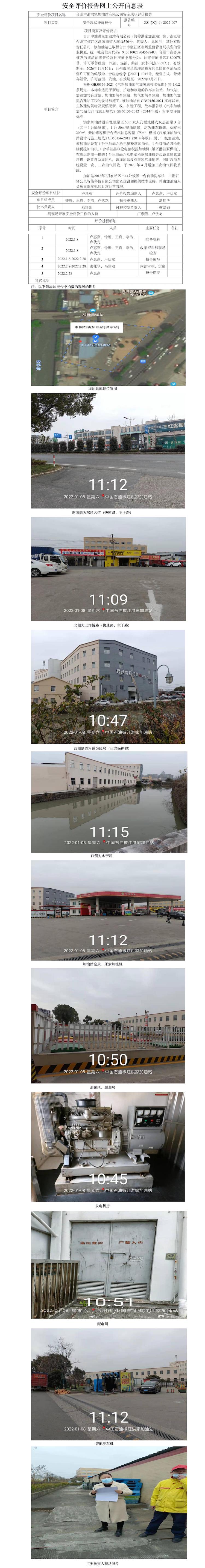 GZ【X】臺2022-007臺州中油洪家加油站有限公司安全現狀評價報告網上公開信息表.jpg