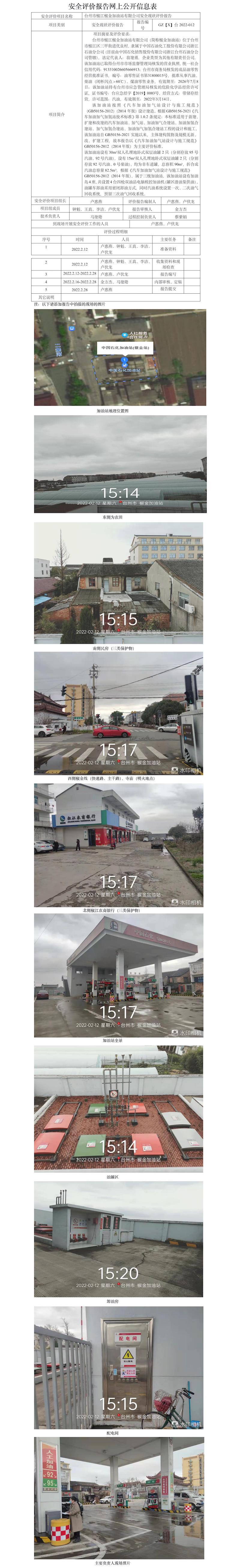 GZ【X】臺2022-012臺州市椒江椒金加油站有限公司安全現(xiàn)狀評價(jià)報(bào)告網(wǎng)上公開信息表.jpg
