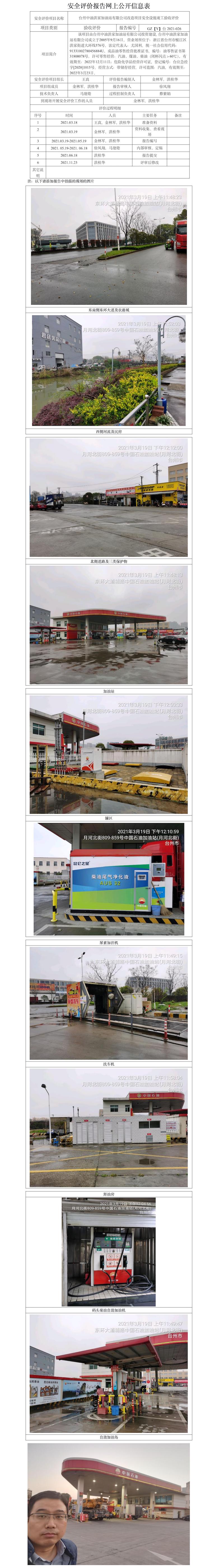 GZ【Y】臺(tái)2021-026臺(tái)州中油洪家加油站有限公司改造項(xiàng)目安全設(shè)施竣工驗(yàn)收評(píng)價(jià)   網(wǎng)上公開信息表.jpg