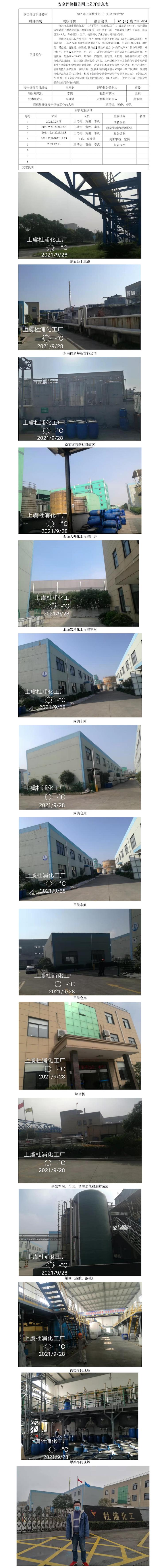 GZ【X】虞2021-064紹興市上虞杜浦化工廠安全現(xiàn)狀評(píng)價(jià)報(bào)告網(wǎng)上公開(kāi)信息表.jpg
