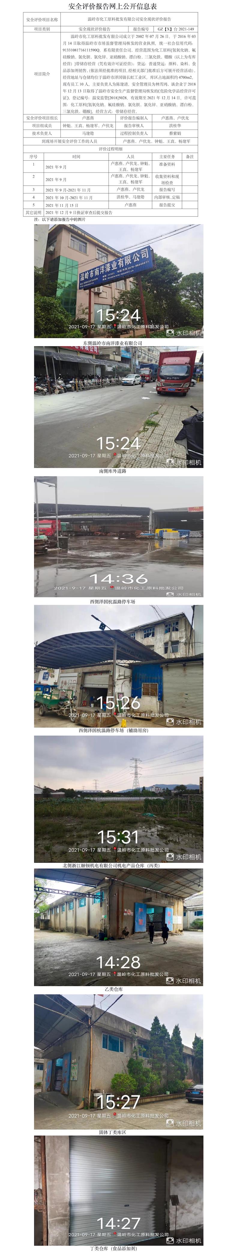 GZ【X】臺(tái)2021-149溫嶺市化工原料批發(fā)有限公司安全現(xiàn)狀評(píng)價(jià)報(bào)告安全評(píng)價(jià)報(bào)告網(wǎng)上公開(kāi)信息表.jpg