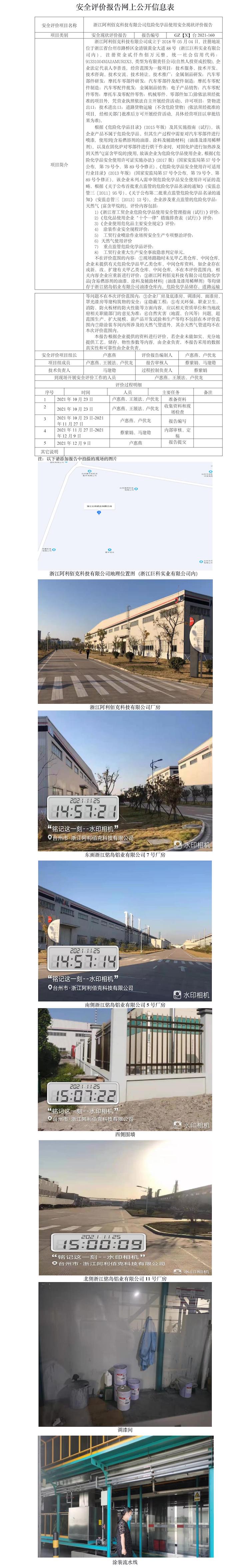 GZ【X】臺(tái)2021-160浙江阿利佰克科技有限公司危險(xiǎn)化學(xué)品使用安全現(xiàn)狀評(píng)價(jià)報(bào)告安全評(píng)價(jià)報(bào)告網(wǎng)上公開信息表.jpg