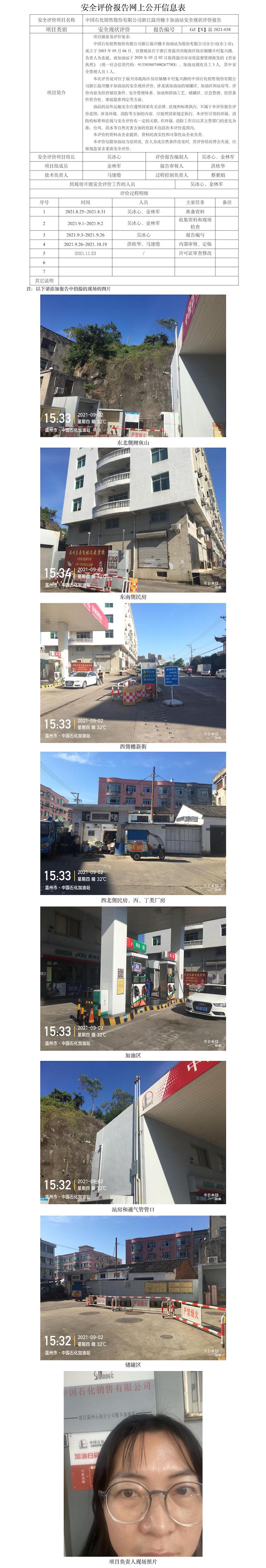 GZ【X】溫2021-038中國石化銷售股份有限公司浙江溫州穗豐加油站安全現(xiàn)狀評價報告網(wǎng)上公開信息表.jpg