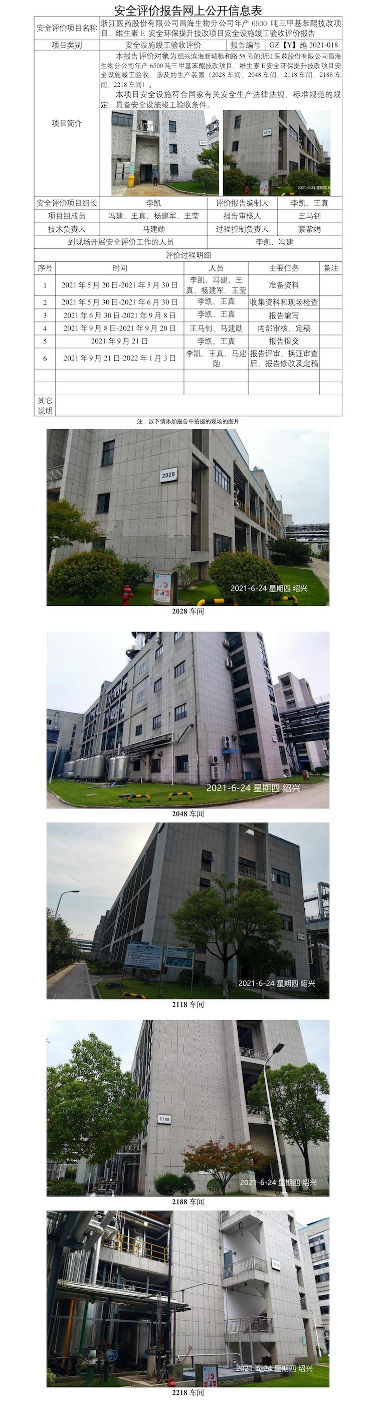 GZ【Y】越2021-018浙江醫(yī)藥股份有限公司昌海生物分公司年產(chǎn)6500噸三甲基苯醌技改項(xiàng)目及維生素E安全環(huán)保提升技改項(xiàng)目安全設(shè)施竣工驗(yàn)收評(píng)價(jià)報(bào)告  網(wǎng)上公開信息表.jpg