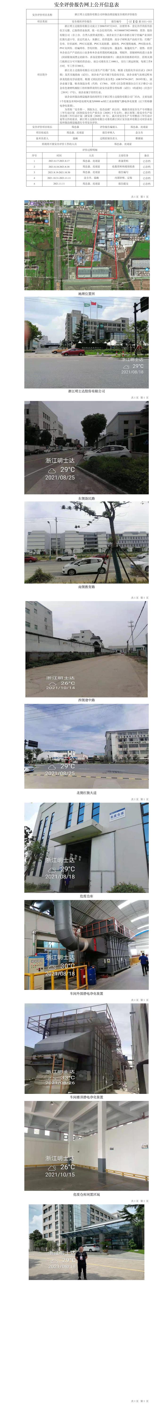 GZ【X】嘉2021-022浙江明士達股份有限公司環(huán)保治理設施安全現(xiàn)狀評價報告網上公開信息表.jpg