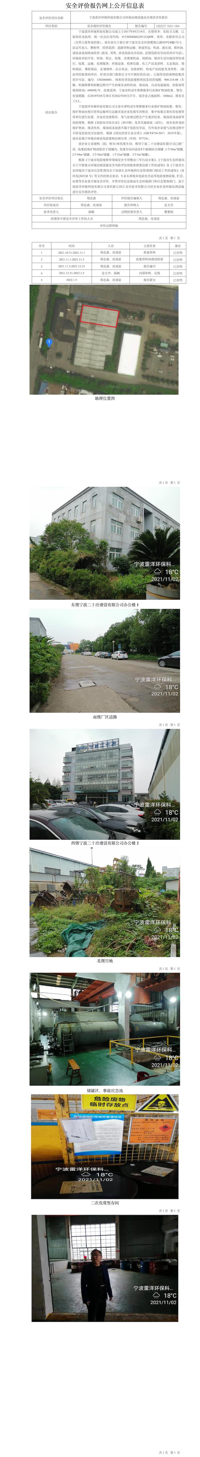 GZ【X】寧2021-064寧波雷洋環(huán)?？萍加邢薰经h(huán)保治理設(shè)施安全現(xiàn)狀評(píng)價(jià)報(bào)告網(wǎng)上公開信息表.jpg