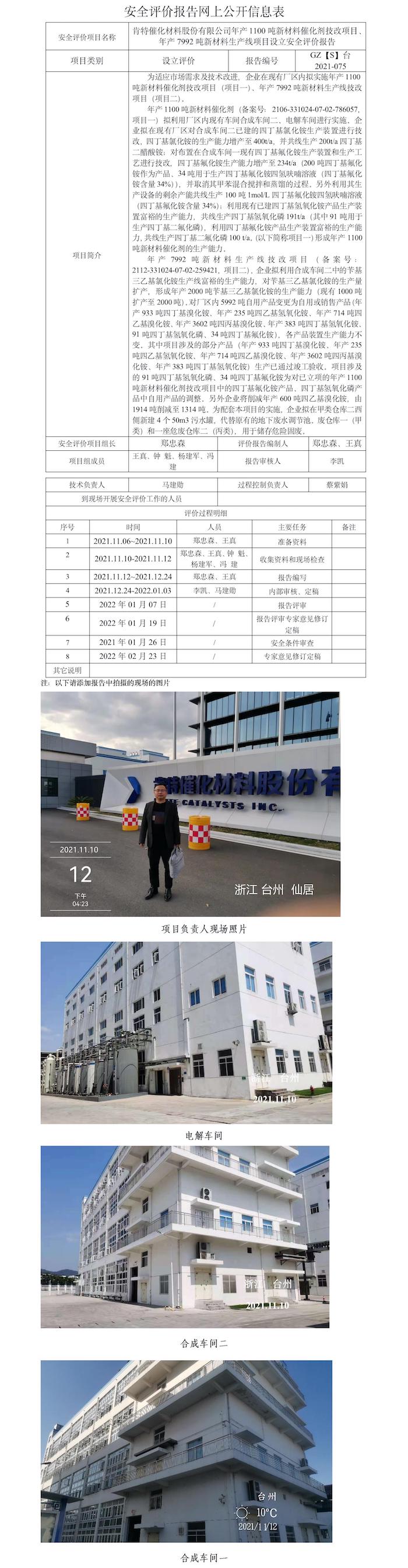 GZ【S】臺(tái)2021-075肯特催化材料股份有限公司年產(chǎn)1100噸新材料催化劑技改項(xiàng)目、年產(chǎn)7992噸新材料生產(chǎn)線項(xiàng)目設(shè)立安全評(píng)價(jià)報(bào)告網(wǎng)上信息公開(kāi)表.jpg