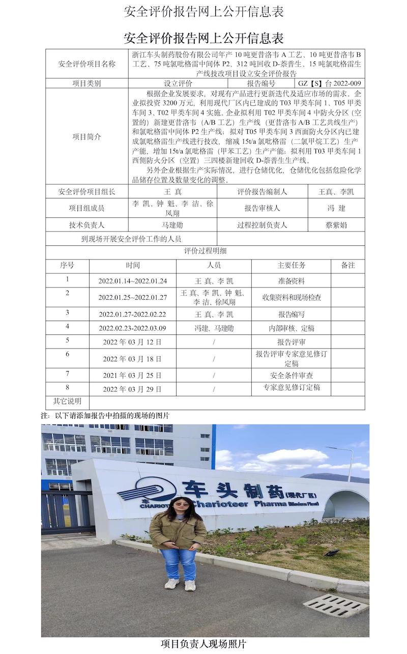 GZ【S】臺(tái)2022-009浙江車頭制藥股份有限公司年產(chǎn)10噸更昔洛韋A工藝、10噸更昔洛韋B工藝、75噸氯吡格雷中間體P2、312噸回收D-萘普生、15噸氯吡格雷生產(chǎn)線技改項(xiàng)目設(shè)立安全評(píng)價(jià)報(bào)告網(wǎng)上信息公開(kāi)表.jpg