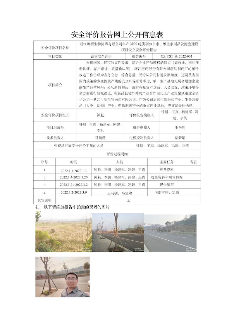 GZ【S】新2022-001浙江可明生物醫(yī)藥有限公司年產3000噸類胡蘿卜素、維生素制品及配套建設項目設立評價網上信息公開表_01.jpg