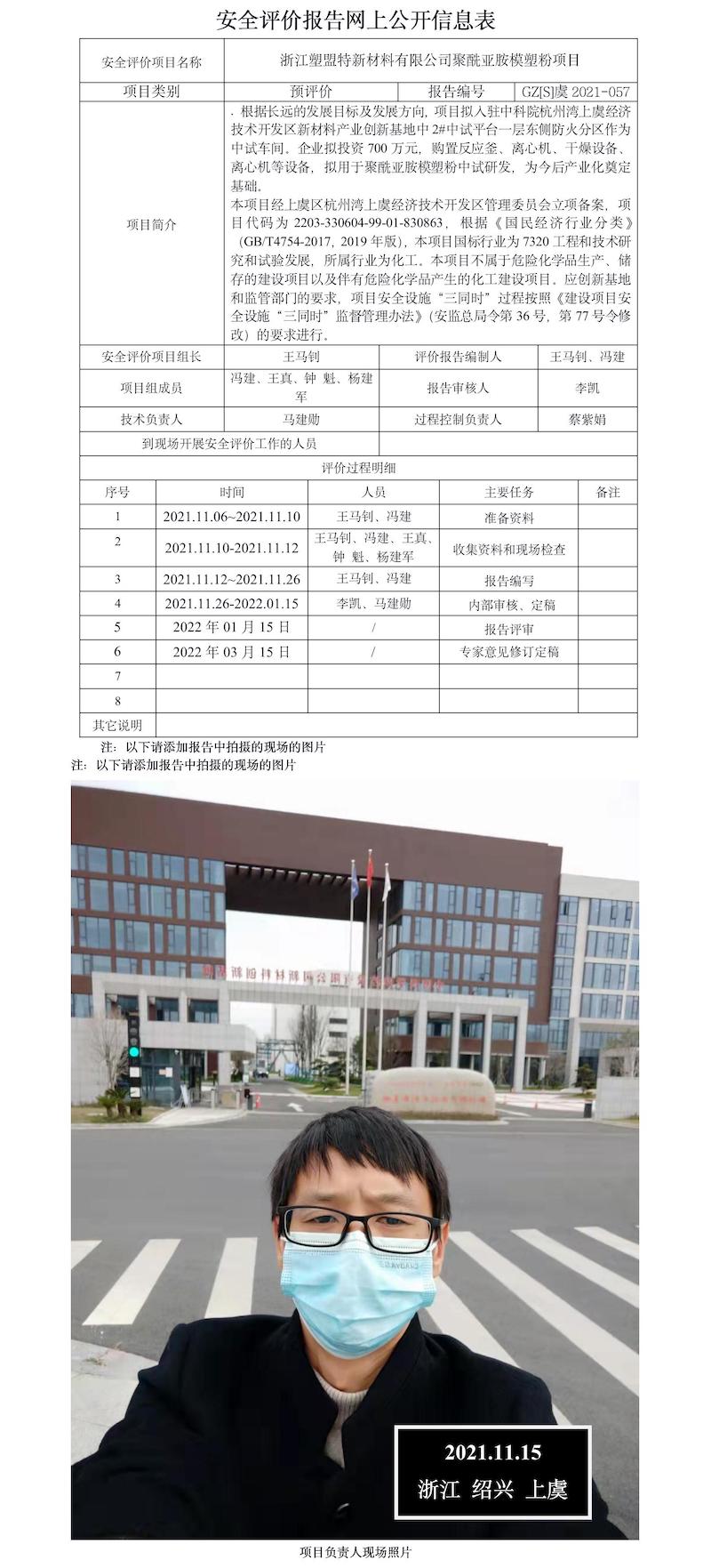 GZ【S】虞2021-057浙江塑盟特新材料有限公司聚酰亞胺模塑粉項(xiàng)目安全預(yù)評價(jià)網(wǎng)上信息公開表.jpg