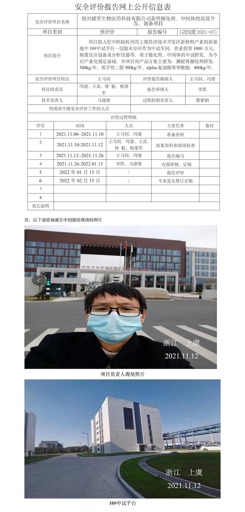 GZ【S】虞2021-071紹興賾軍生物醫(yī)藥科技有限公司新型催化劑、中間體的高效開發(fā)、制備項目網(wǎng)上信息公開表.jpg