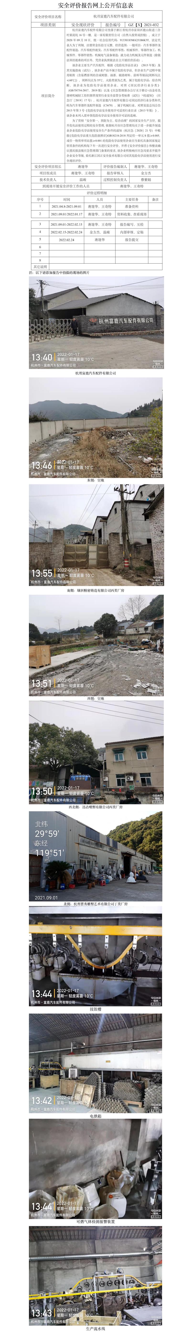 GZ【X】杭2021-032杭州富鹿汽車配件有限公司危險(xiǎn)化學(xué)品使用安全現(xiàn)狀評(píng)價(jià)報(bào)告網(wǎng)上公開(kāi)信息表.jpg