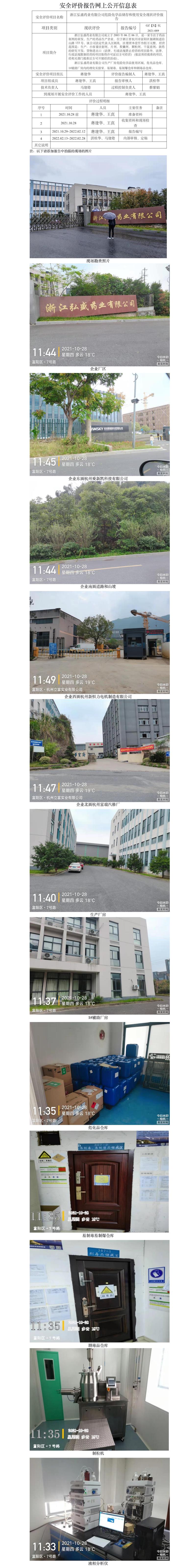 GZ【X】杭2021-089浙江弘盛藥業(yè)有限公司危險化學(xué)品儲存和使用安全現(xiàn)狀評價網(wǎng)上信息公開表.jpg