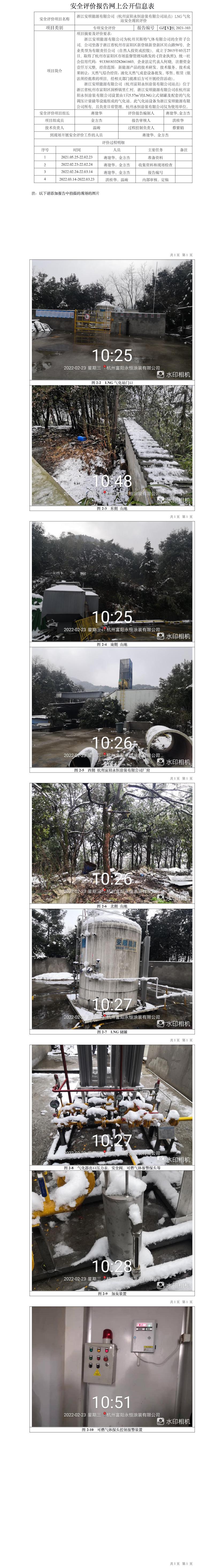 GZ【X】杭2021-103浙江安順能源有限公司（杭州富陽永恒涂裝有限公司站點(diǎn)）LNG氣化站安全現(xiàn)狀評價網(wǎng)上信息公開表.jpg