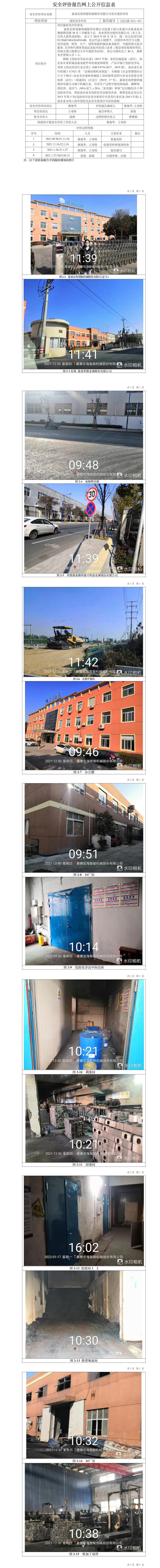 GZ【X】嘉2021-067嘉善宏海智能機(jī)械股份有限公司安全現(xiàn)狀評價(jià)網(wǎng)上信息公開表.jpg