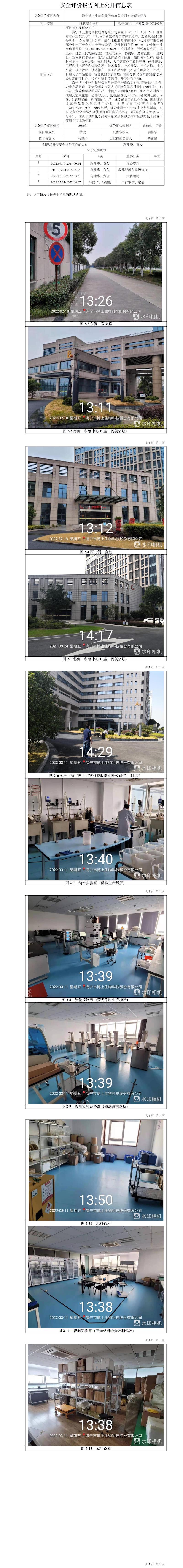 GZ【X】嘉2021-074海寧博上生物科技股份有限公司安全現(xiàn)狀評(píng)價(jià)網(wǎng)上信息公開(kāi)表.jpg