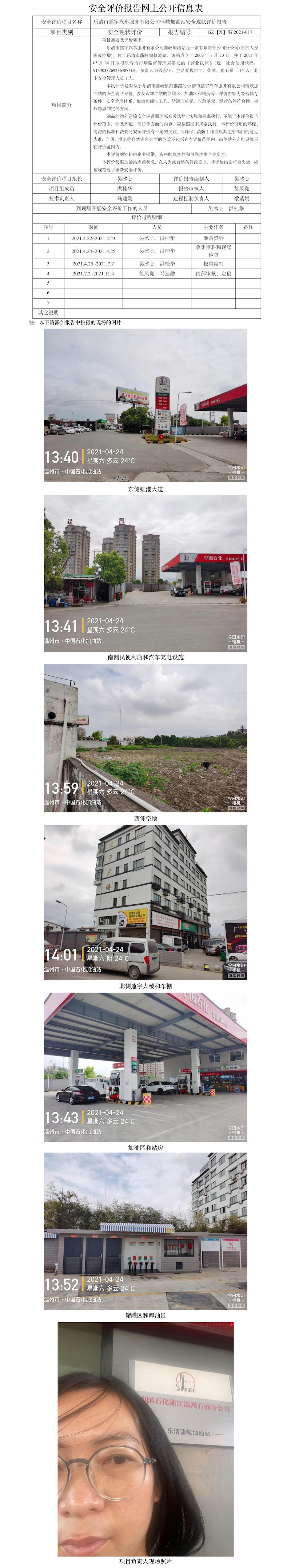 GZ【X】溫2021-017樂(lè)清市鵬宇汽車服務(wù)有限公司蒲岐加油站安全現(xiàn)狀評(píng)價(jià)報(bào)告網(wǎng)上公開(kāi)信息表.jpg