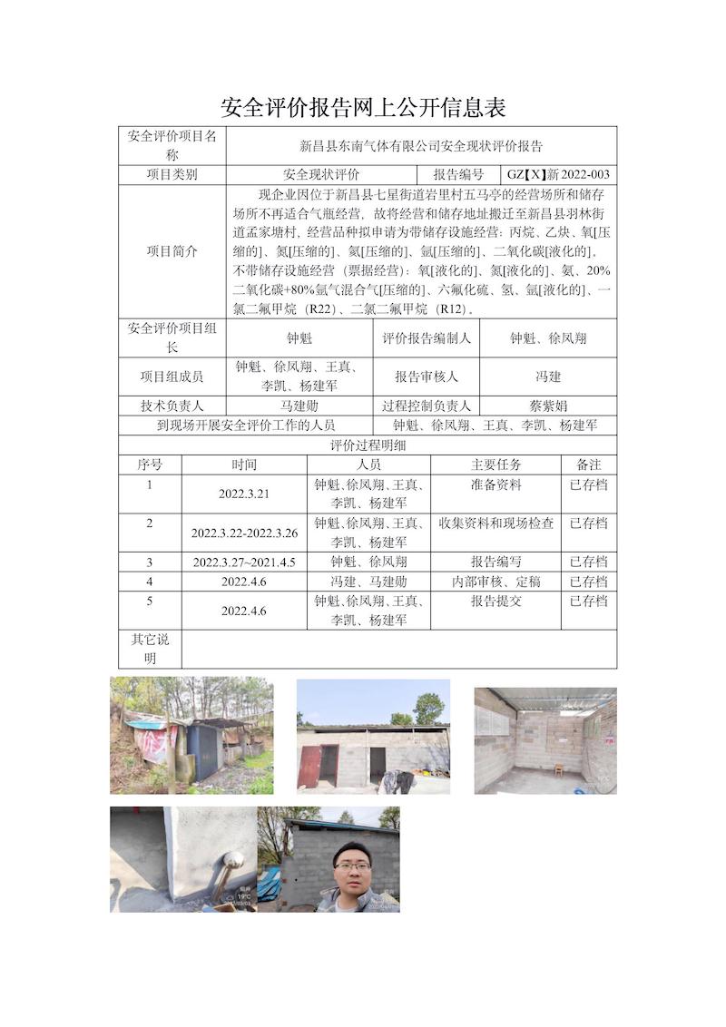 GZ【X】新2022-003新昌縣東南氣體有限公司安全現(xiàn)狀評價報告網(wǎng)上信息公開表_01.jpg